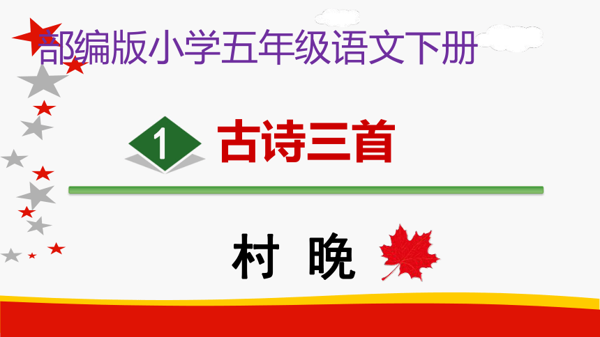部編版五年級下冊第一單元1古詩三首村晚課件共18張ppt