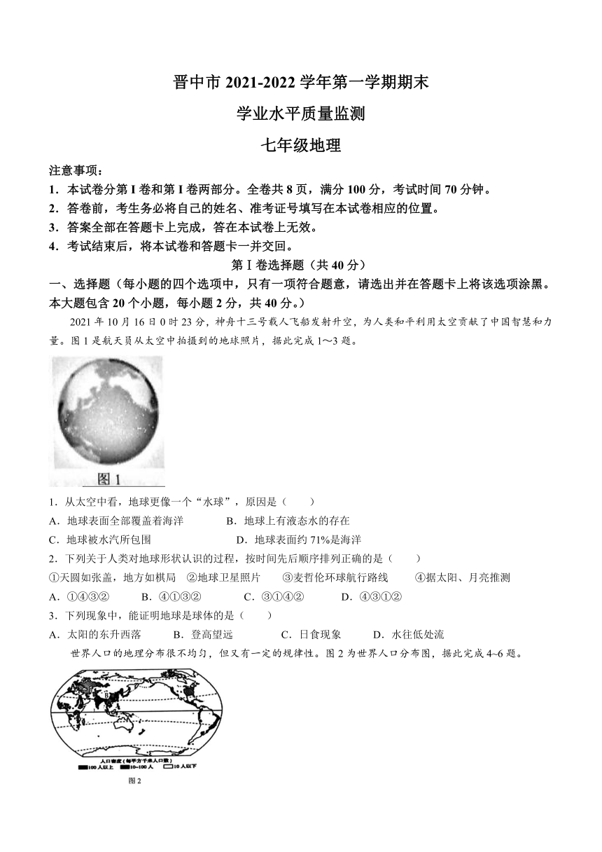 山西省晋中市20212022学年七年级上学期期末地理试题word版含答案