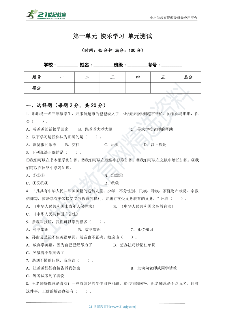 第一单元 快乐学习 单元测试（统编版）（含答案及解析）