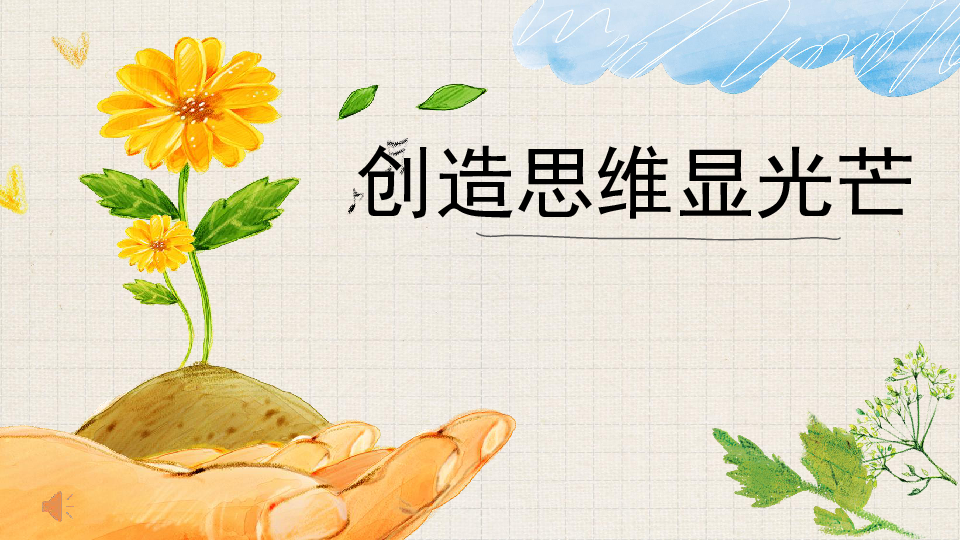 创造思维显光芒 课件（共17张幻灯片）