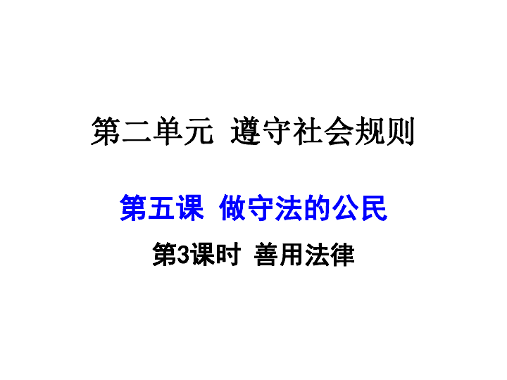 5.3善用法律课件（44张幻灯片）