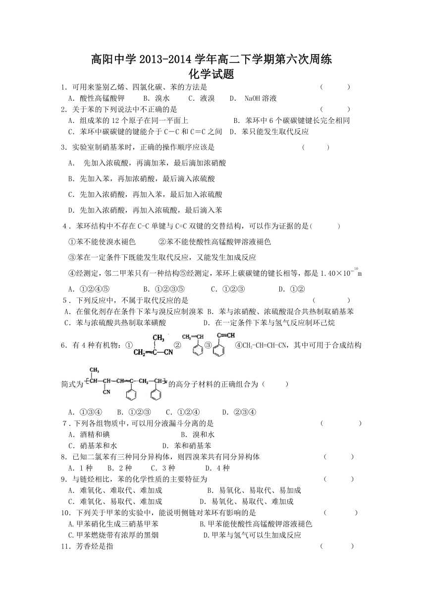 河北省保定市高阳中学2013-2014学年高二下学期第六次周练化学试题