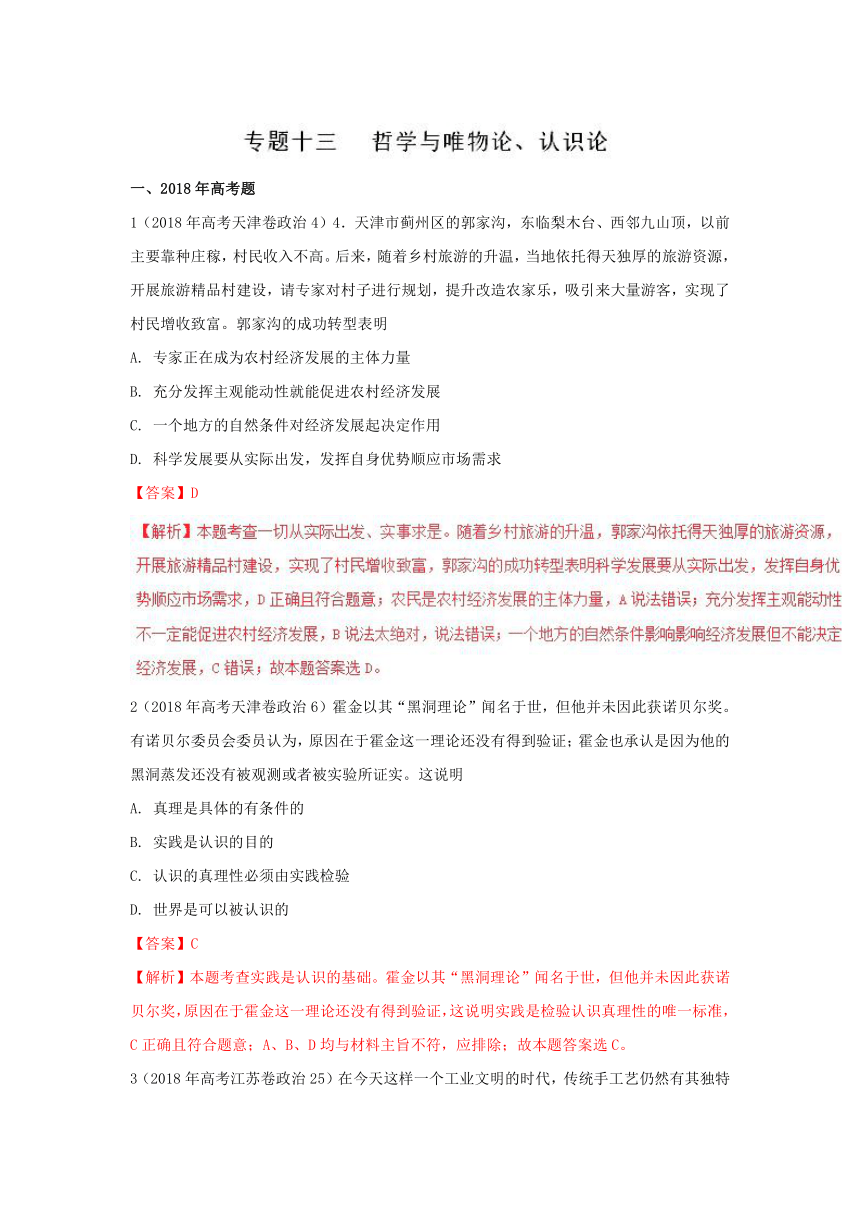 2018年高考题和高考模拟题政治分项版汇编专题13+哲学与唯物论、认识论