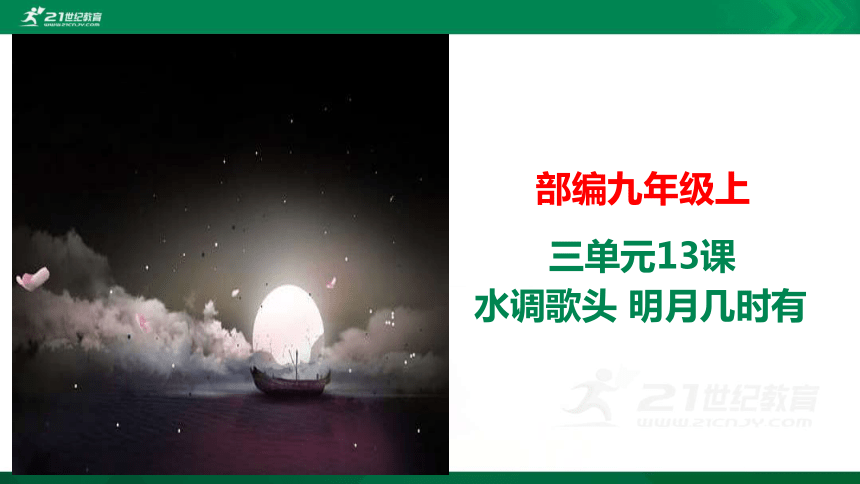 部编九年级上第三单元13课《水调歌头.明月几时有》课件