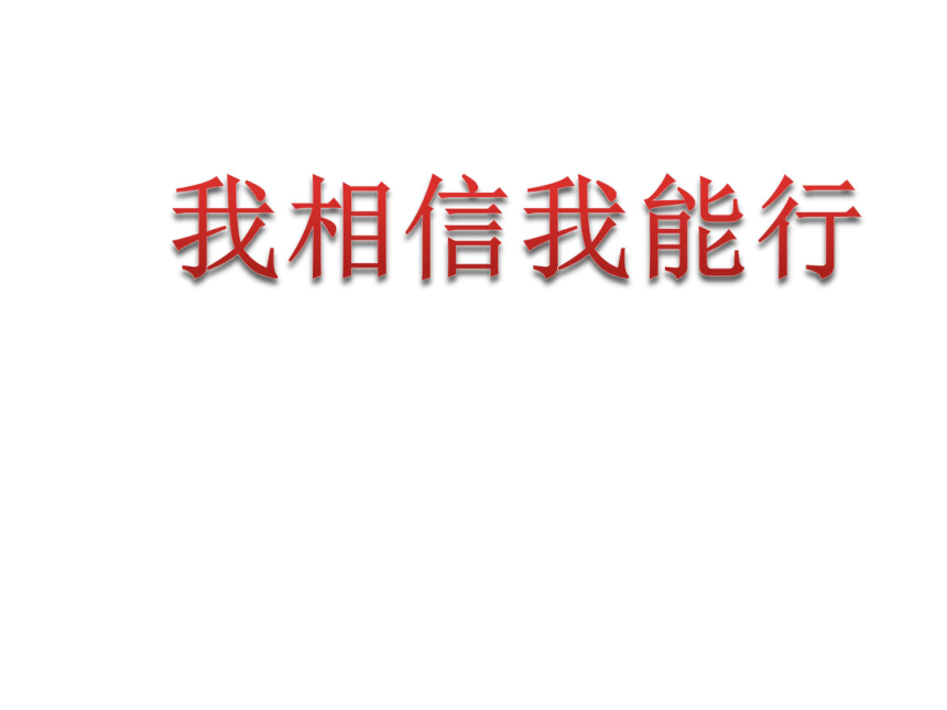 四年级下册心理健康课件-第三十一课 我相信我能行 ｜北师大版 （17张PPT）