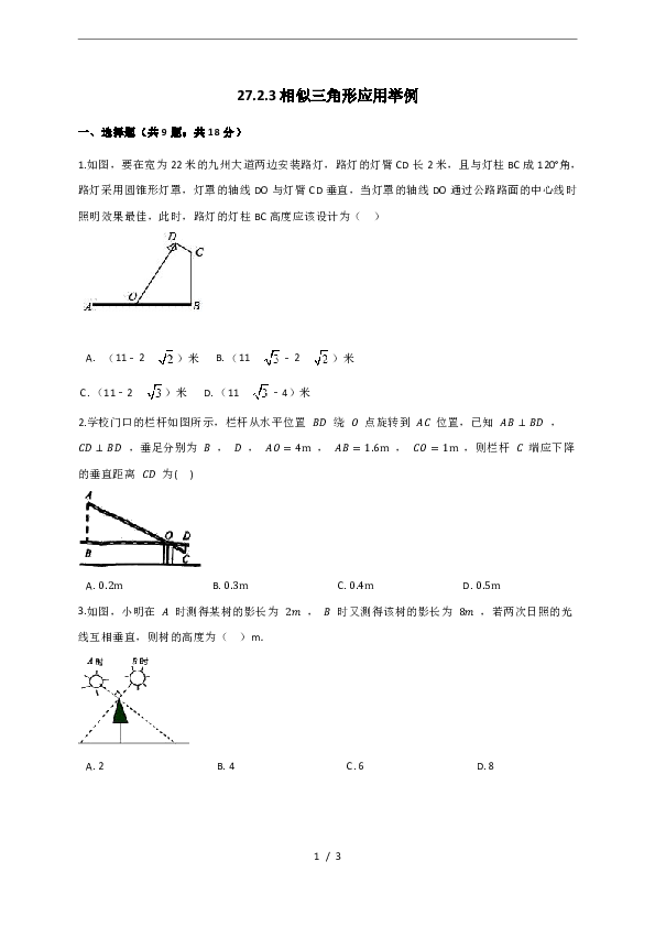 人教版数学九年级下册27.2.3-相似三角形应用举例-同步测试(含解析)