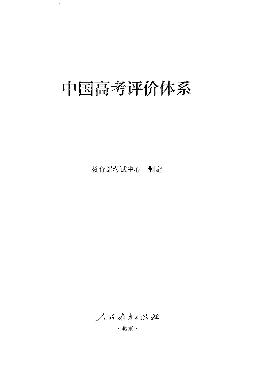 2020年中国高考评价体系pdf版