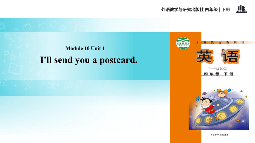 Module 10 Unit 1 I’ll send you a postcard 课件