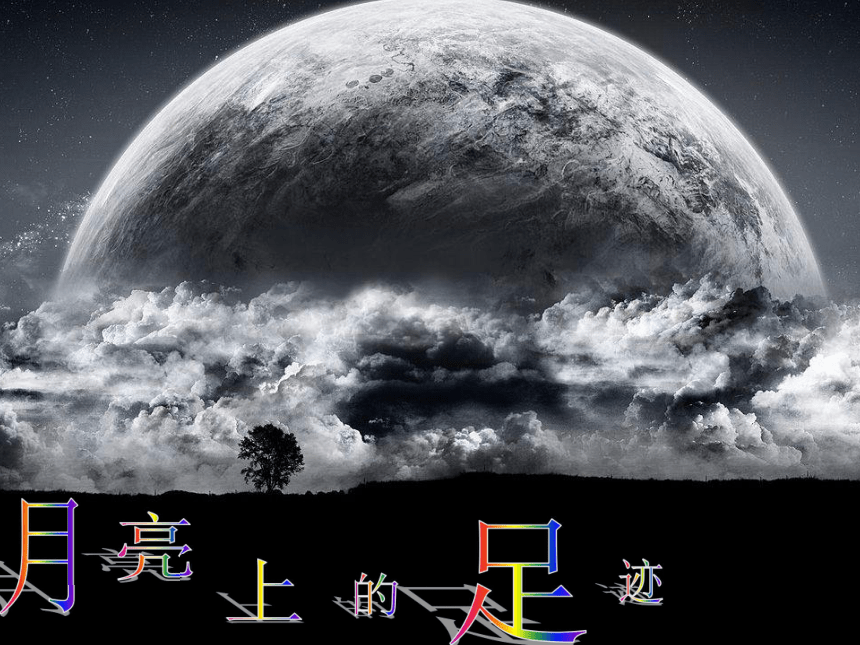 2015人教版七年级语文（上）第五单元24、月亮上的足迹课件