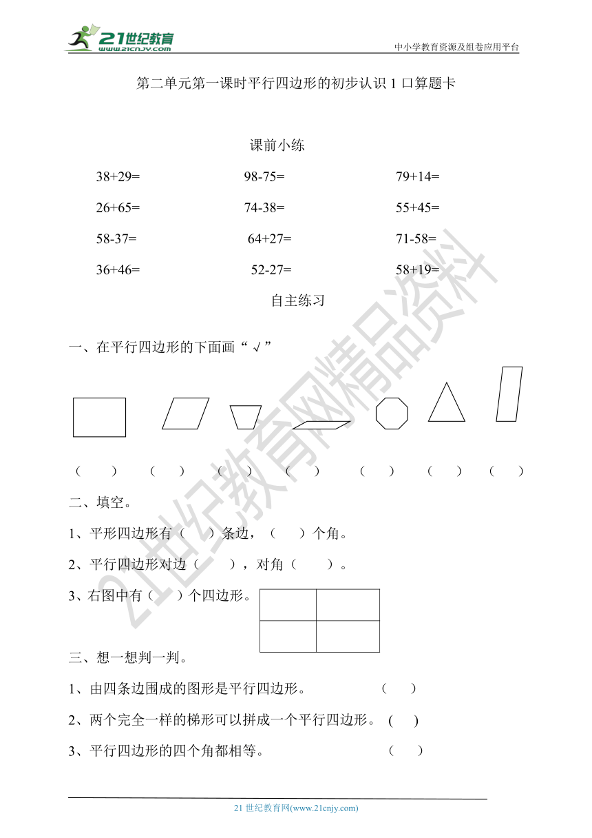 第二单元第一课时平行四边形的初步认识1口算题卡（含答案）