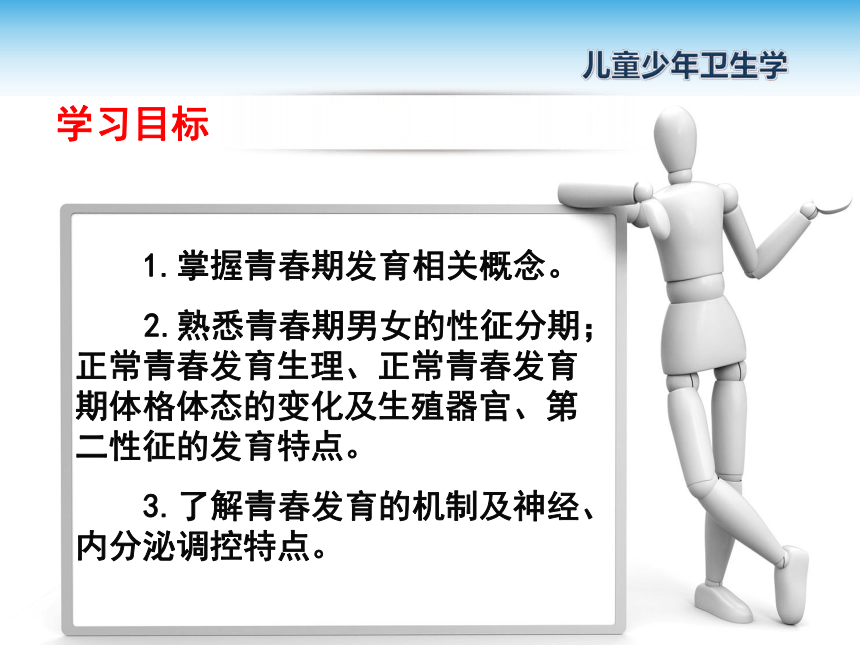 22青春期的發育特點體育與健康課件80ppt