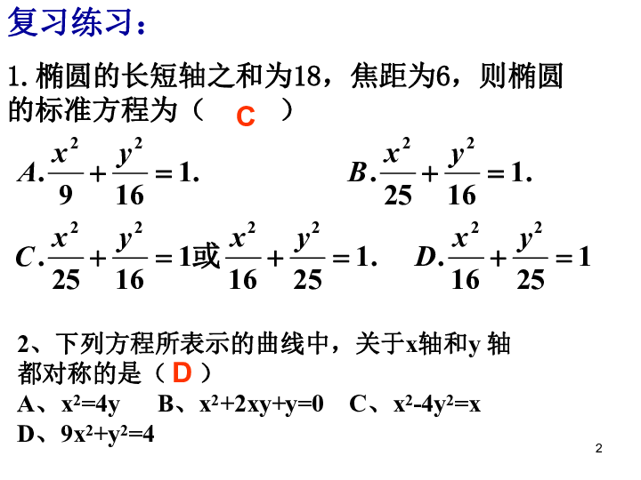 2.1.2椭圆的简单几何性质(2)（24ppt）