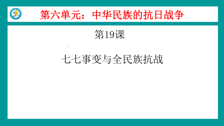 人教版八上第19课 七七事变与全民族抗战 课件（18张）