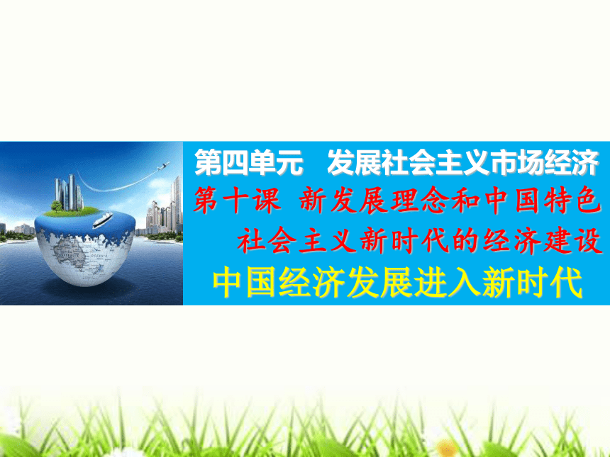 2019届高三政治一轮复习课件必修一第一课时中国经济发展进入新时代（20张）