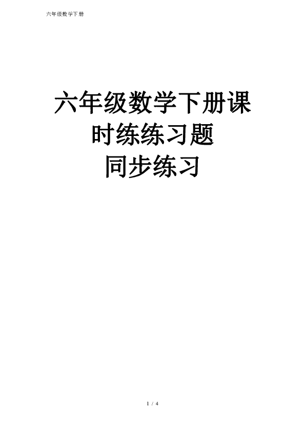 最新六年级数学下册全册课时作业题同步练习精品（无答案）