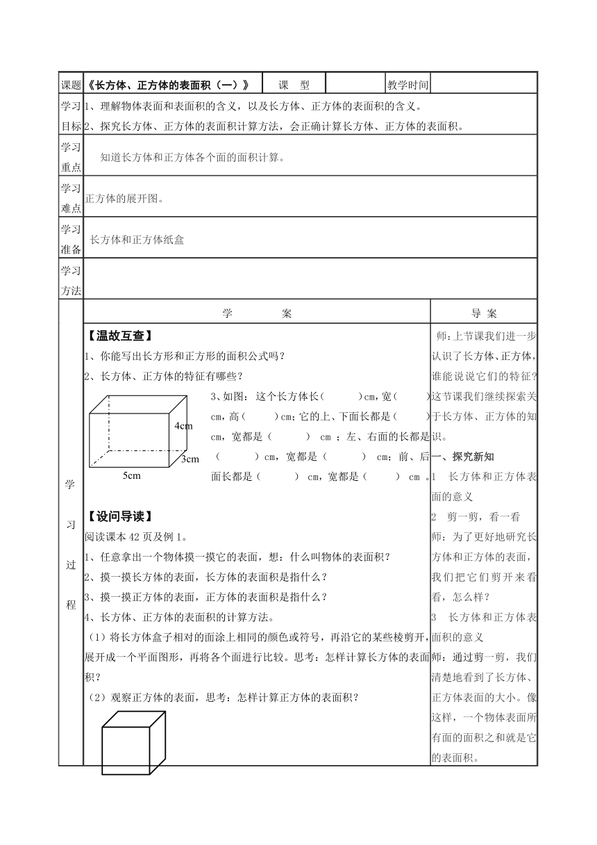 数学五年级下西师大版3长方体正方体表面积表格式导学案