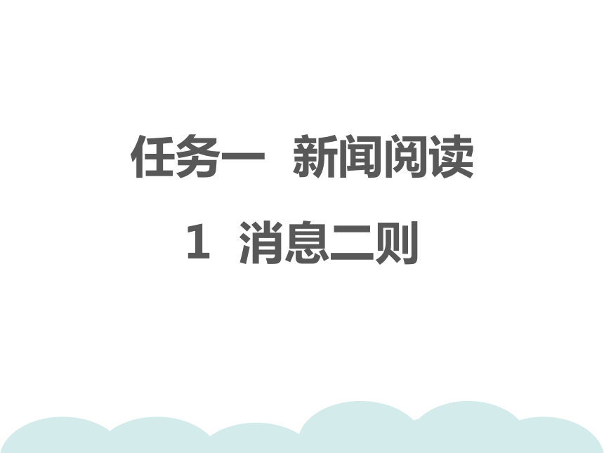 统编版八年级语文上册1 消息二则习题课件（45张ppt）