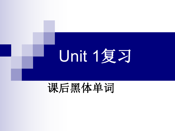 人教版英语一轮复习必修一Unit 1 Friendship（重点词汇和练习）（结合新冠性病毒肺炎）课件（共38张）