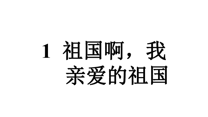 2020春（安徽专版）1. 祖国啊，我亲爱的祖国 人教部编版（24张ppt）