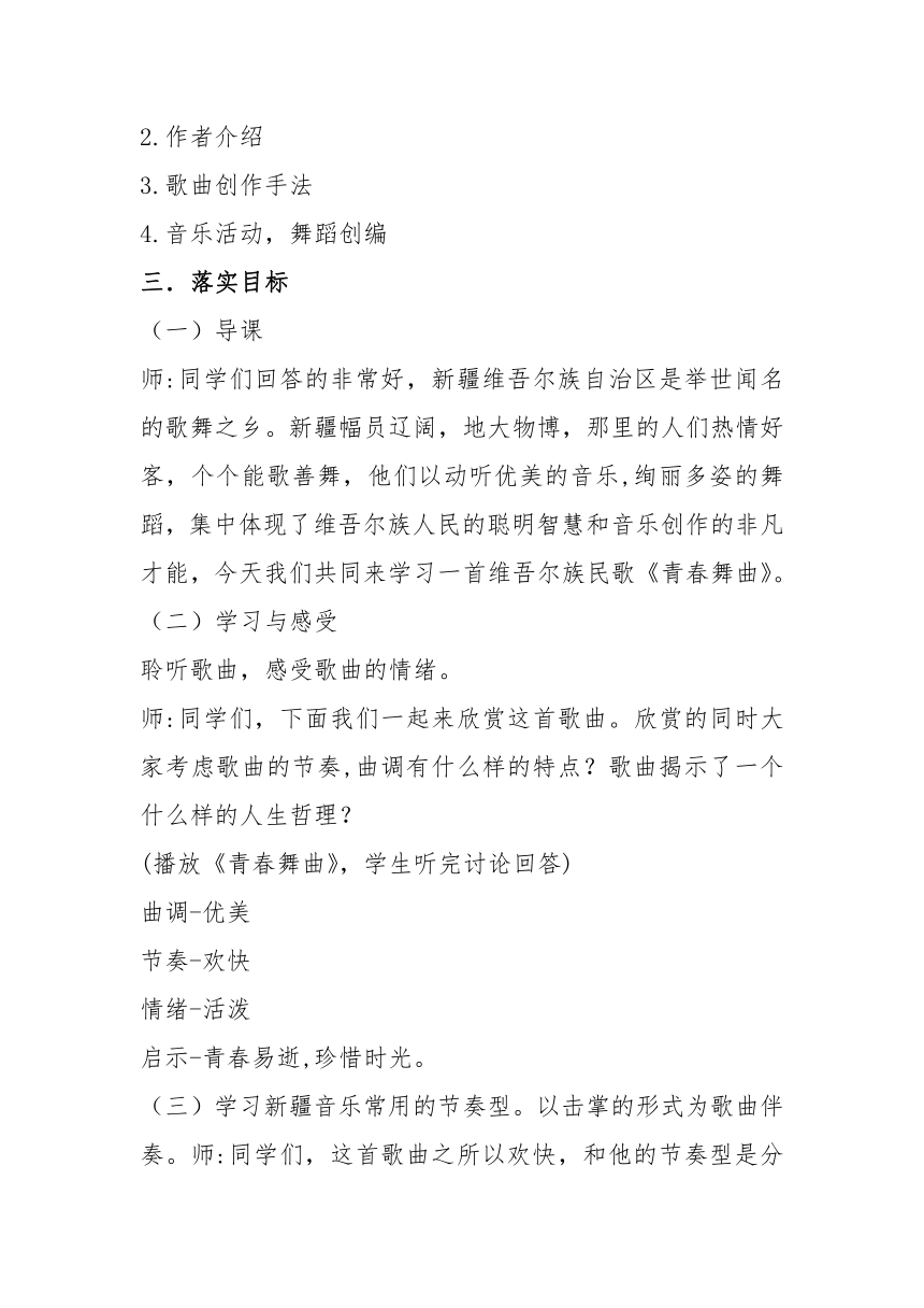 蘇少版八年級音樂上冊五線譜第3單元青春舞曲教學設計