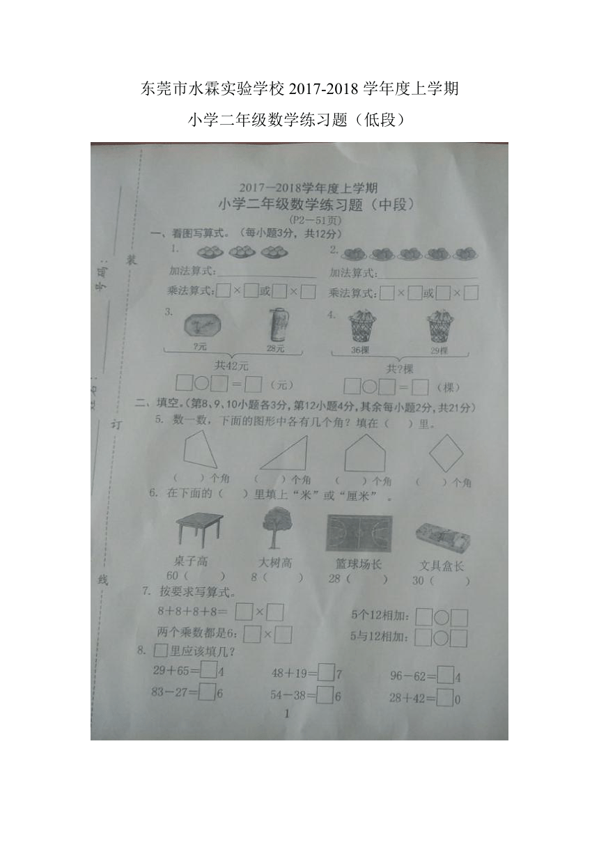 东莞市水霖实验学校2017-2018学年度二年级数学上学期期中检测题（图片版无答案）