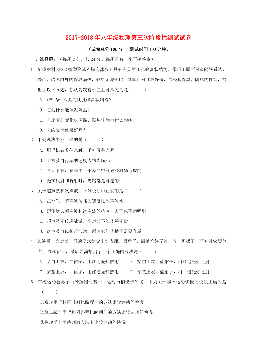 江苏省海安县白甸镇等八校2017_2018学年八年级物理上学期第三次阶段检测试题新人教版