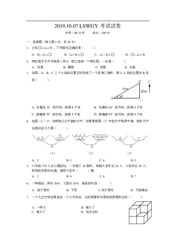 湖南麓山外国语（LSWGY）数学小升初真题（无答案）
