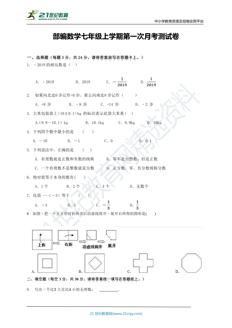 人教版数学七年级上学期第一次月考测试卷（含答案）