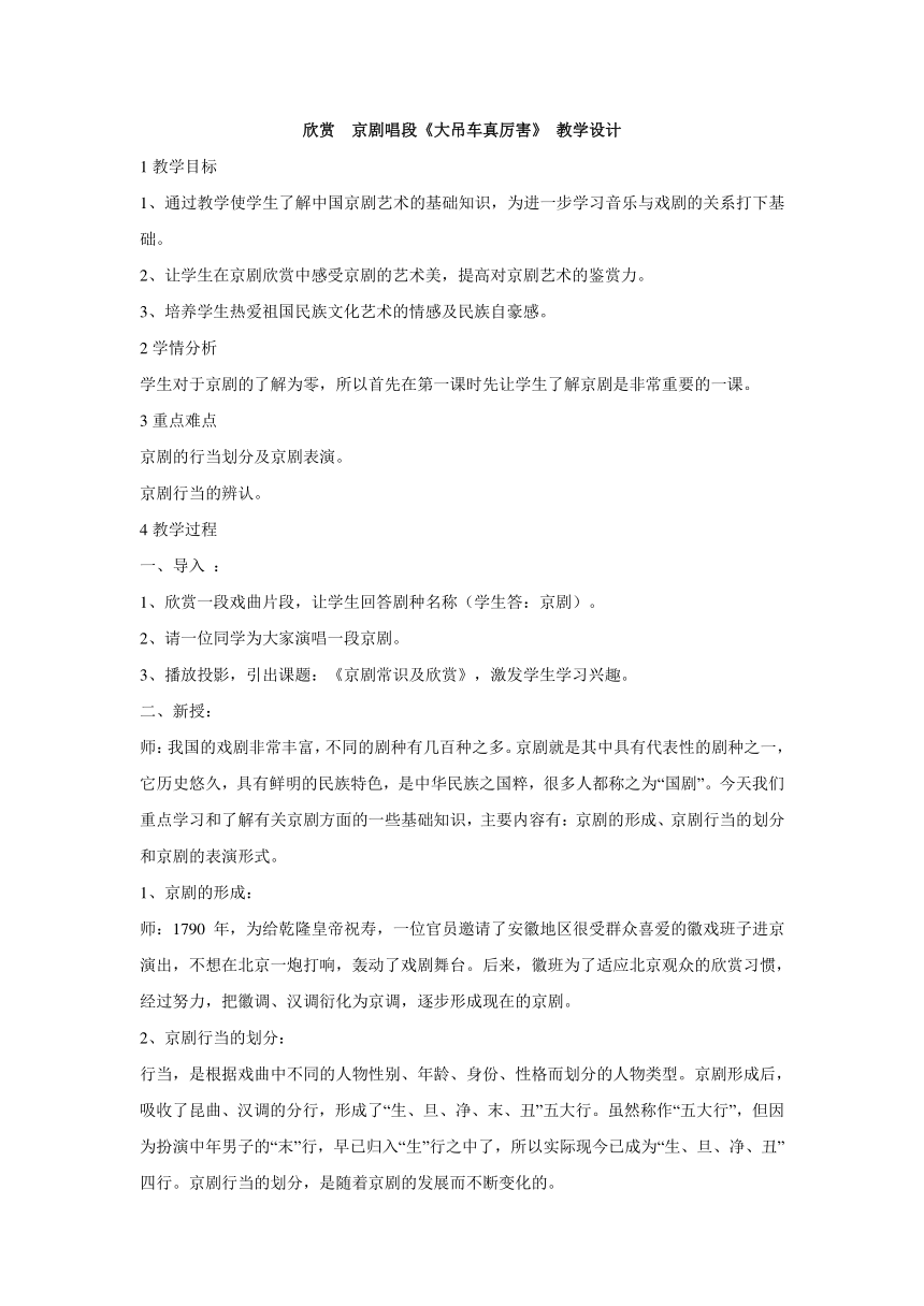 欣赏　京剧唱段《大吊车真厉害》 教学设计