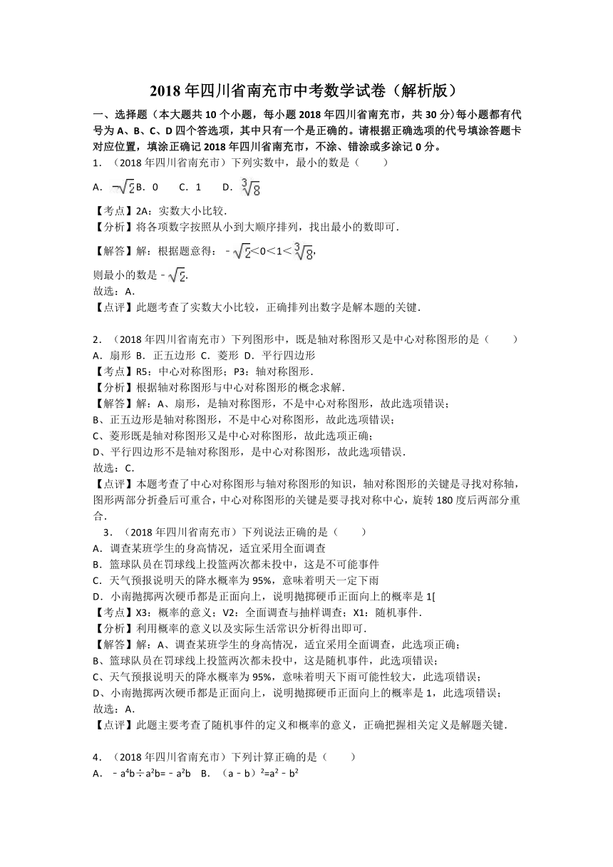 四川省南充市2018年中考数学试卷（word解析版）