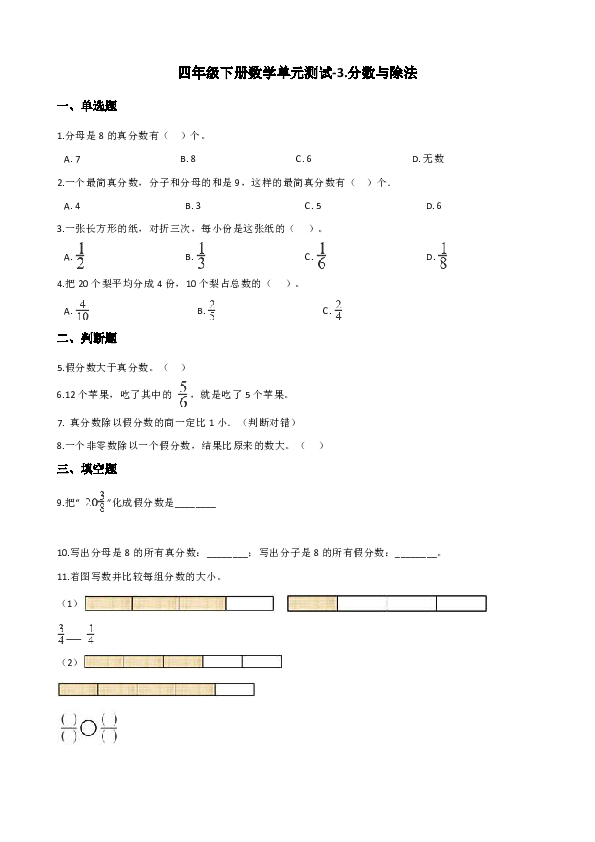 四年级下册数学单元测试-3.分数与除法 浙教版（含答案）