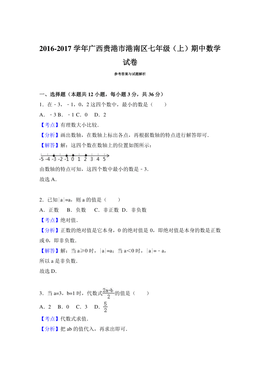 广西贵港市港南区2016-2017学年七年级（上）期中数学试卷（解析版）