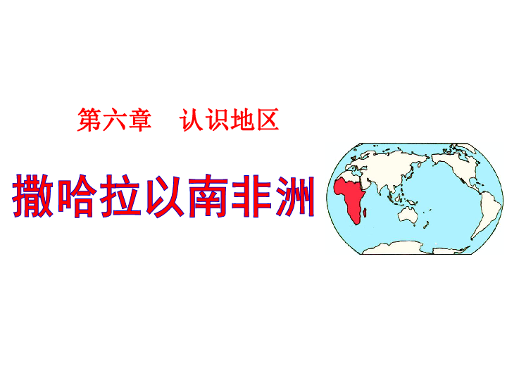 中图版八年级下册地理 6.4撒哈拉以南非洲 课件（共45张PPT）