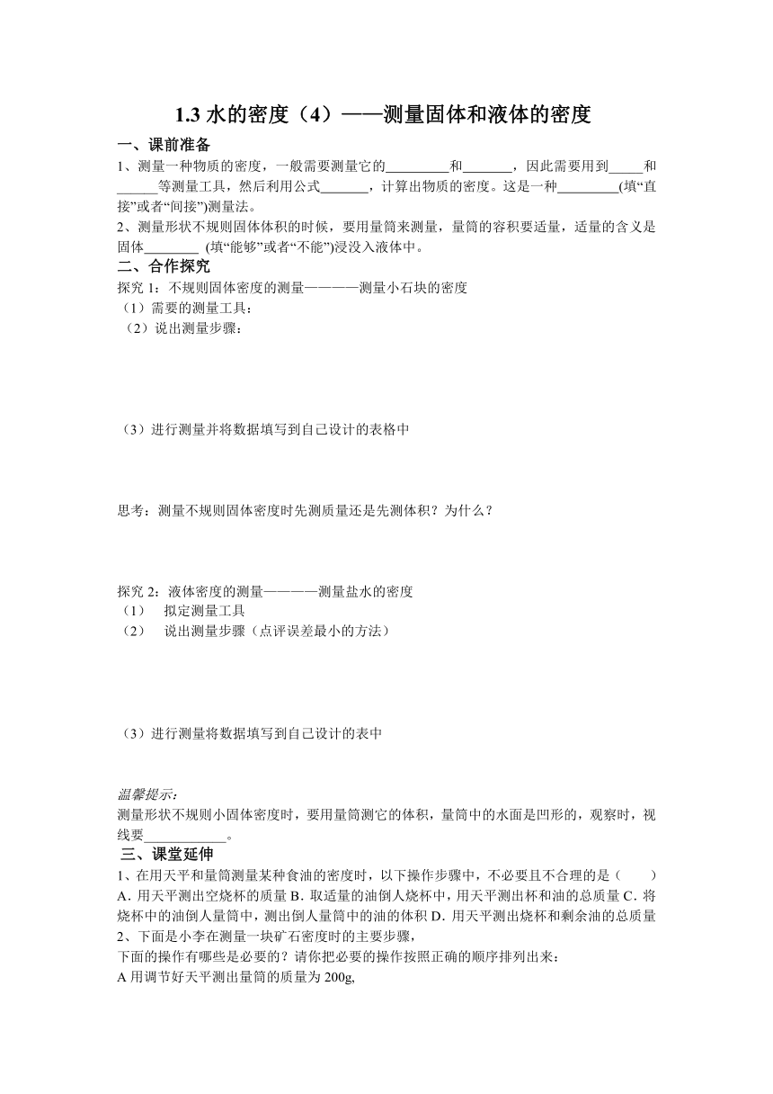 水的密度（4）测量固体和液体的密度