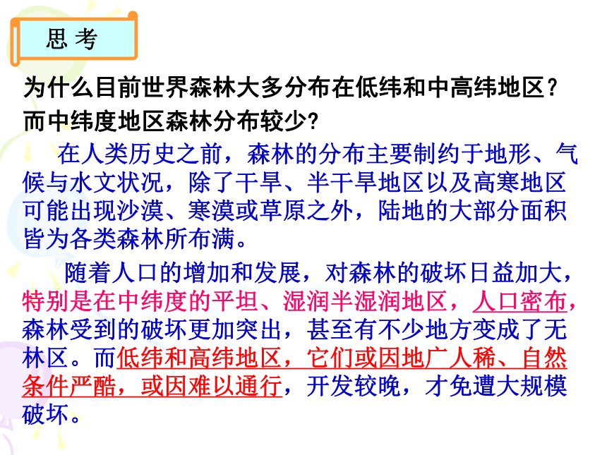 人教版高中地理必修三：2.2森林的开发和保护 课件 (共56张PPT)