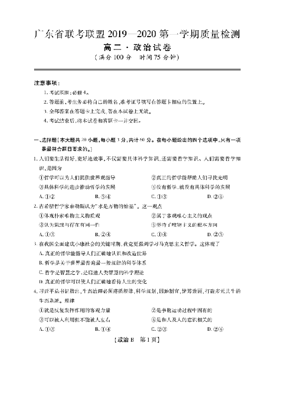 广东省联考联盟2019-2020学年高二上学期质量检测政治试题（PDF版，含解析）