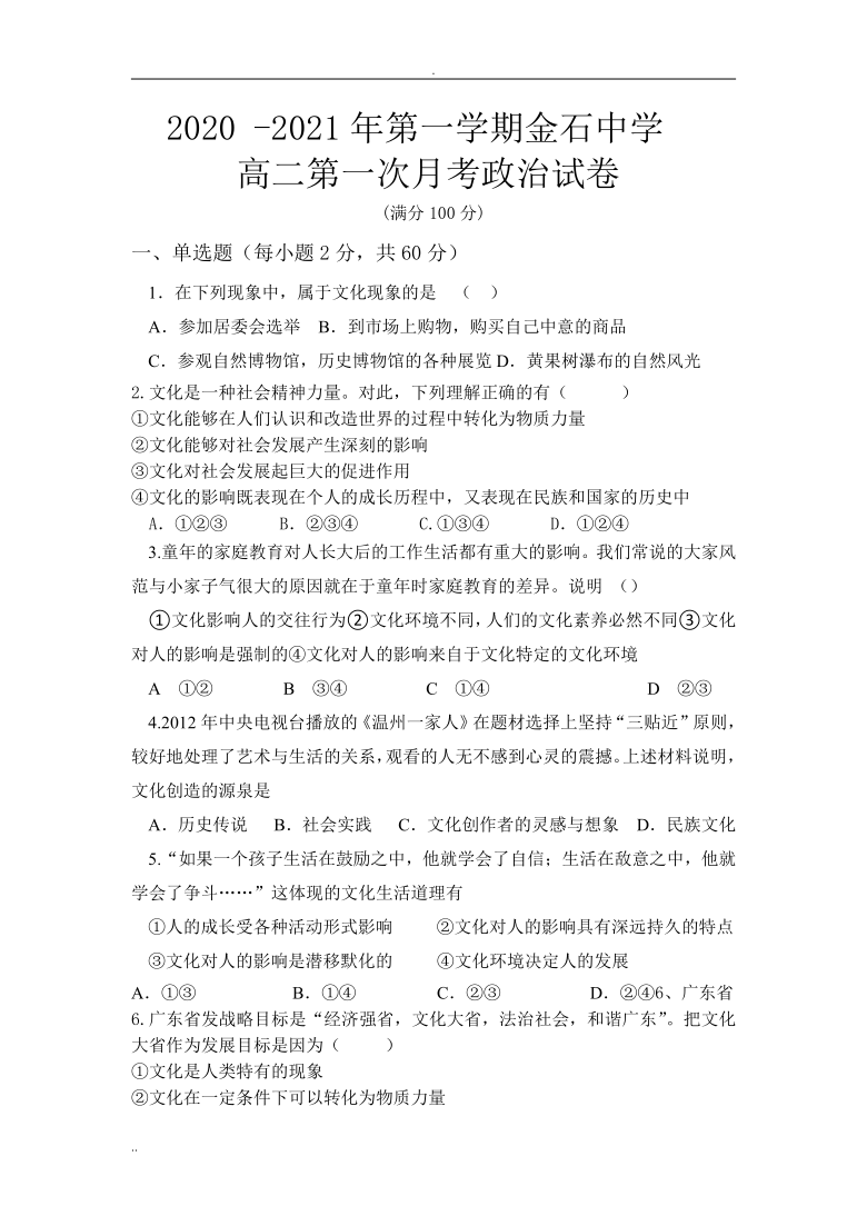 安徽省利辛县阚疃金石中学2020-2021学年高二10月月考政治试题Word版含答案