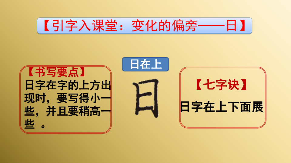 小学硬笔书法课件：019目字在下在左（24张幻灯片）