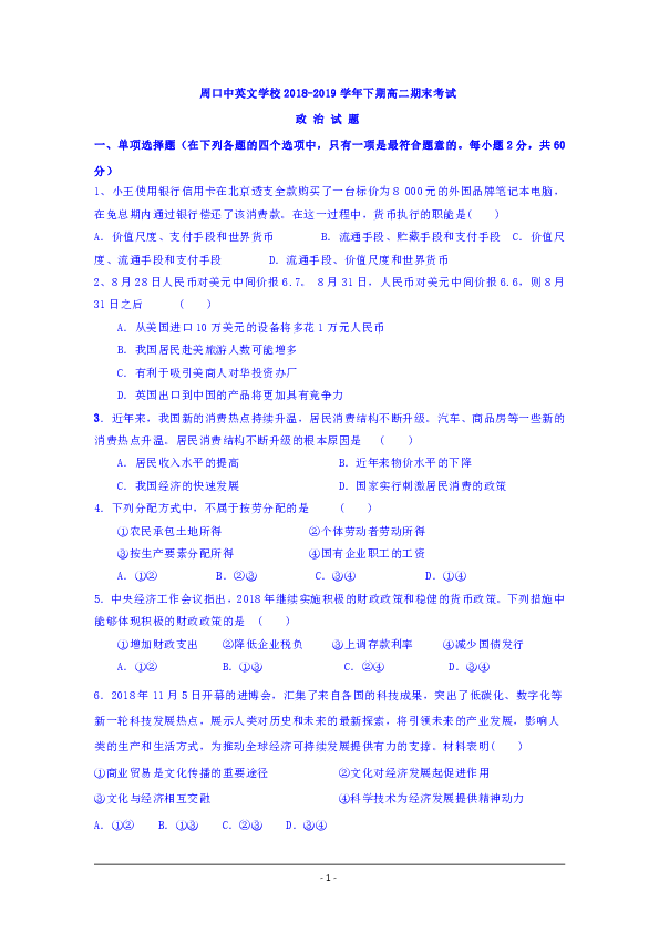 河南省周口中英文学校2018-2019学年高二下学期期末考试政治试题