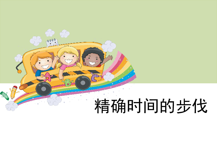 《精确时间的步伐》课件 (共15张PPT)