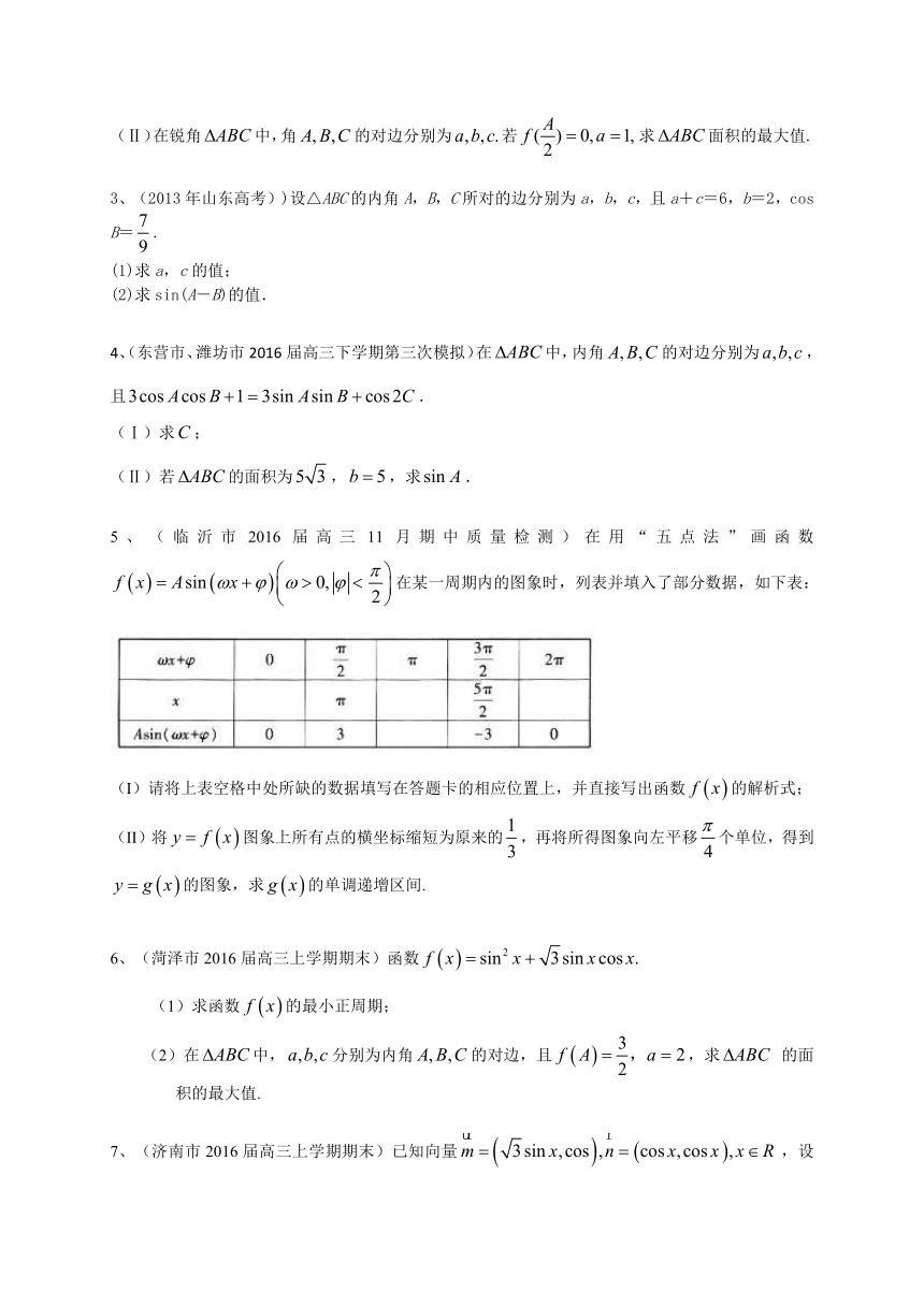 山东省2017届高三数学理一轮复习专题突破训练：三角函数