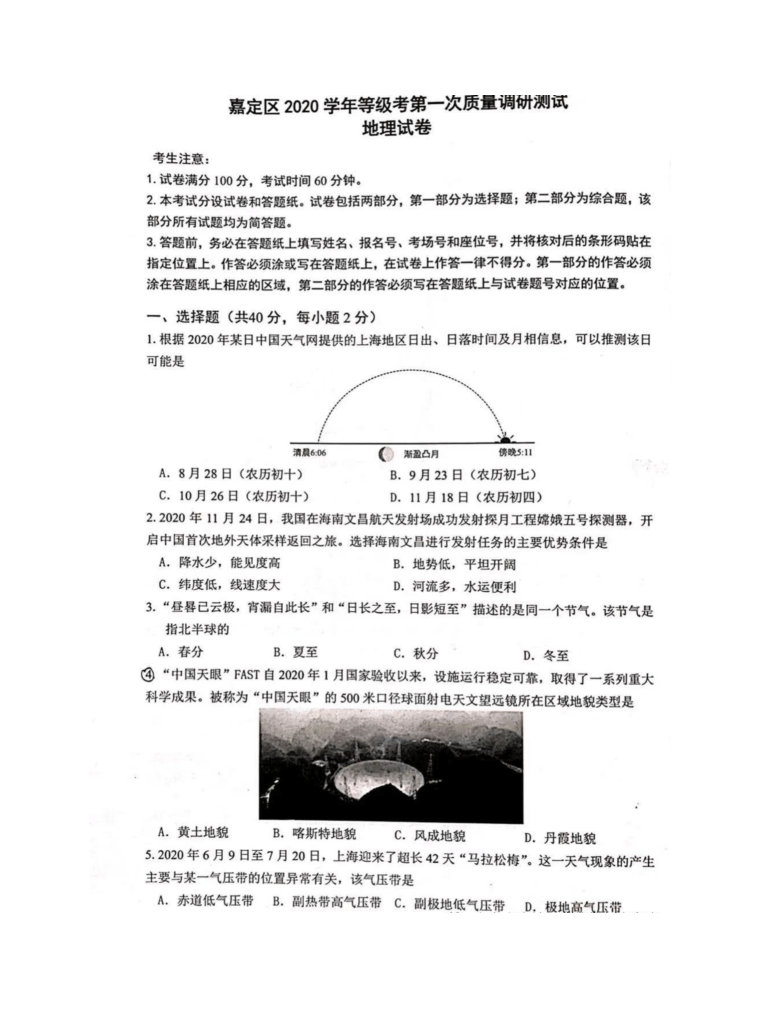 上海市嘉定区2021届高三上学期等级考第一次质量调研测试（一模）（12月）地理试卷 图片版含答案