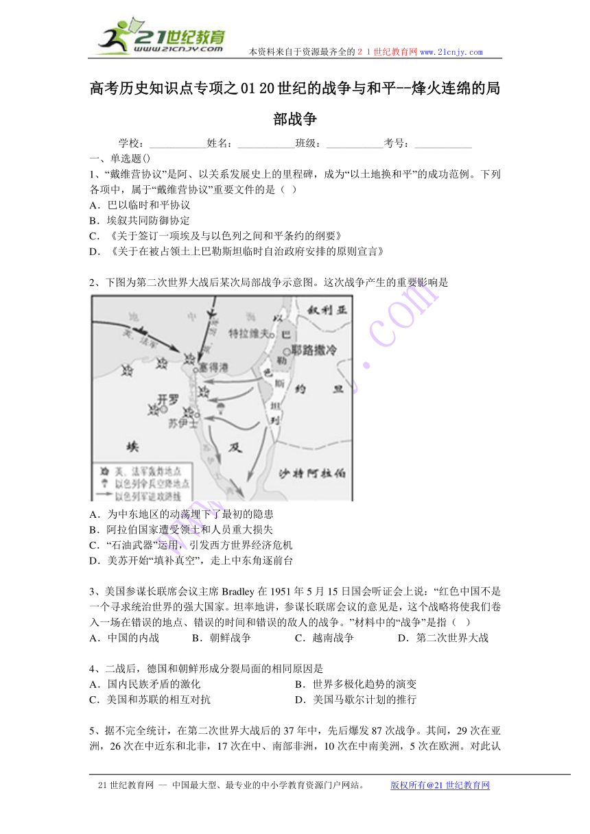 高考历史知识点专项之01 20世纪的战争与和平--烽火连绵的局部战争（含答案与解析）