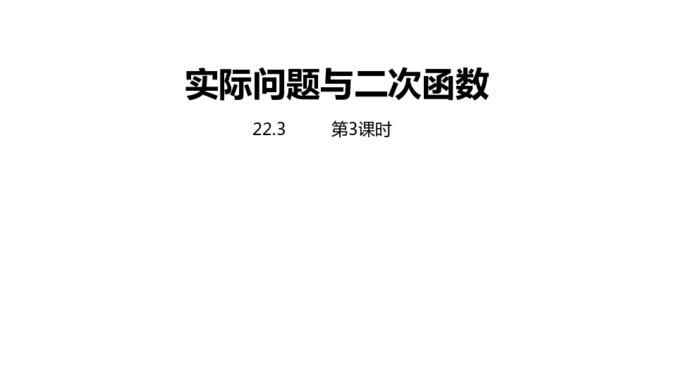 人教版九年级数学上册22.3实际问题与二次函数(3)课件（21张PPT)