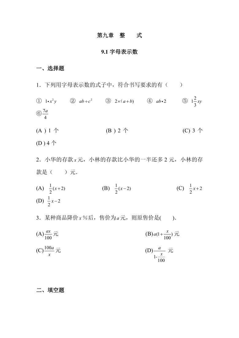 沪教版（上海）七年级数学第一学期9.1字母表示数同步练习（Word版，附答案）