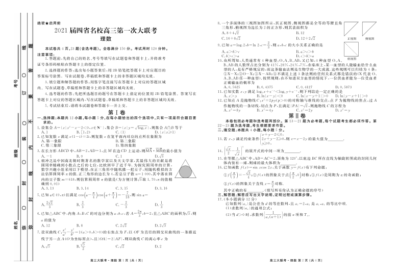 云南、四川、贵州、西藏四省名校2021届高三第一次大联考数学（理）试题 PDF版含解析