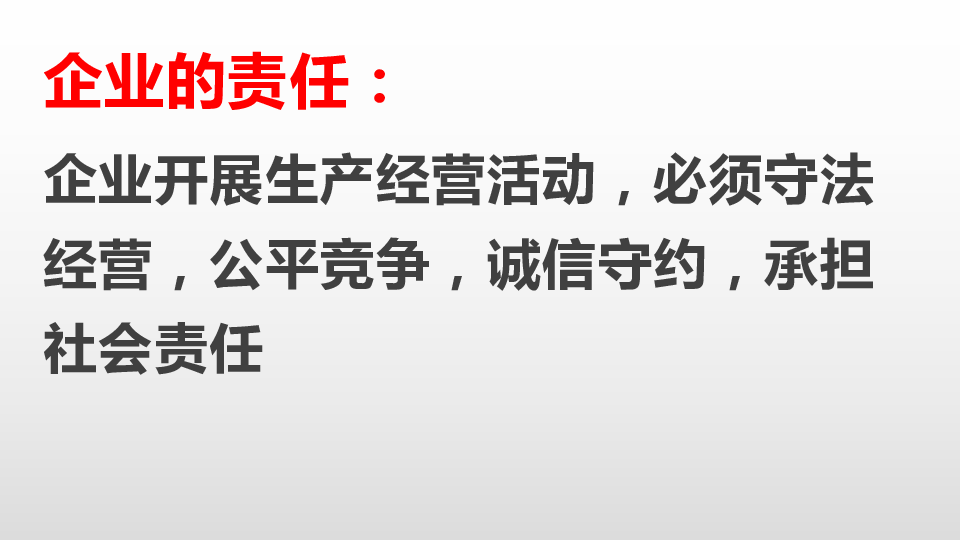 高中思想政治人教版（新课程标准）（必修1）高中政治人教版必修一经济生活5.1企业的经营 课件（共20张PPT）