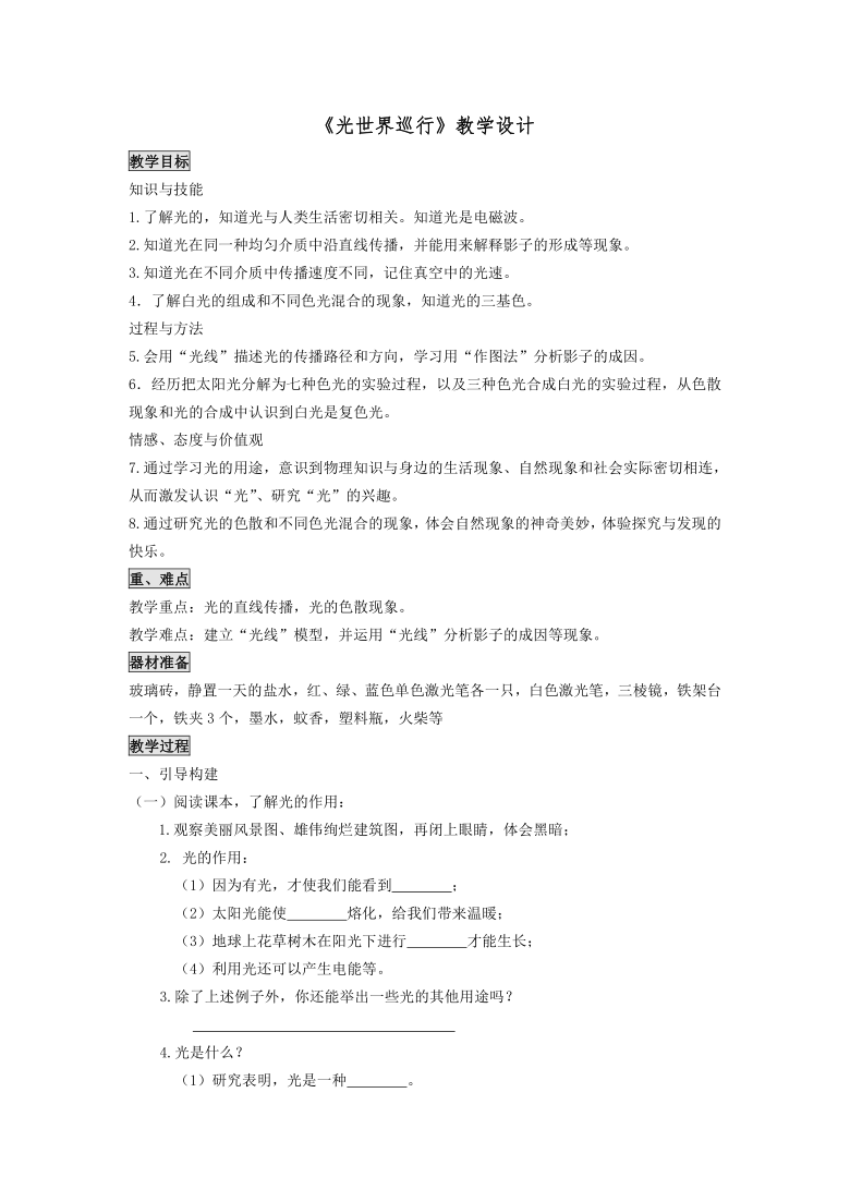 沪粤版初中物理 八年级上册3.1  光世界巡行  教案