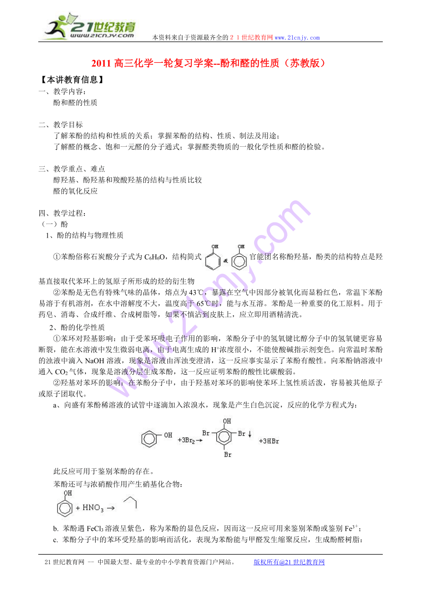 江苏省2011届高考化学一轮复习学案：酚和醛的性质（苏教版）