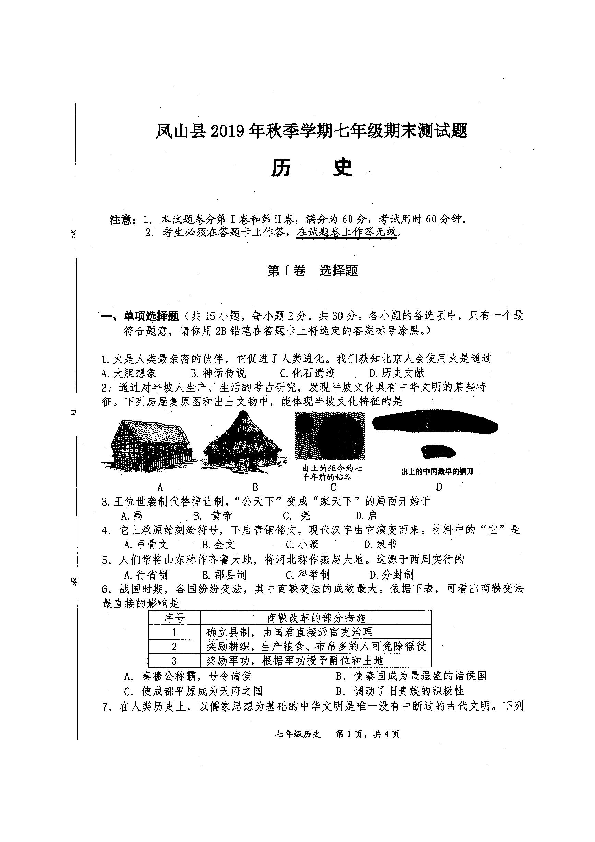 广西河池市凤山县2019-2020学年第一学期七年级历史期末试题（扫描版含答案）